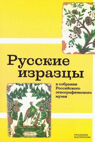 Русские изразцы в собрании Российского этнографического музея