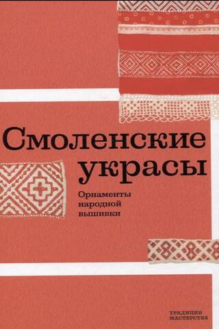 Смоленские украсы. Орнаменты народной вышивки