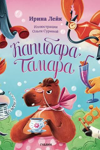 Capybara Tamara