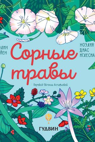 Сорные травы