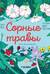 Сорные травы