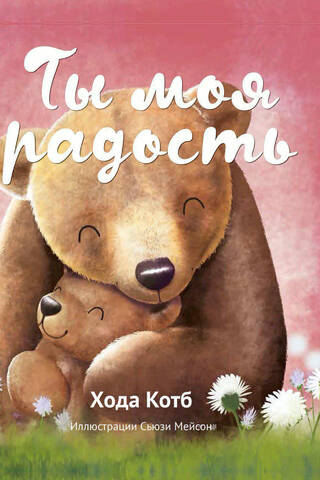 Ты моя радость