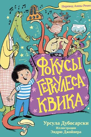 Фокусы Геркулеса Квика