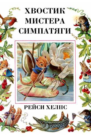 Хвостик Мистера Симпатяги