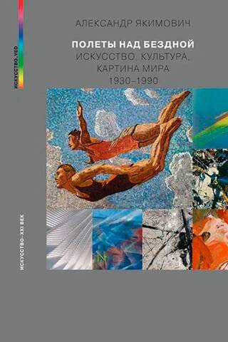 Полеты над бездной. Искусство, культура, картина мира 1930-1990