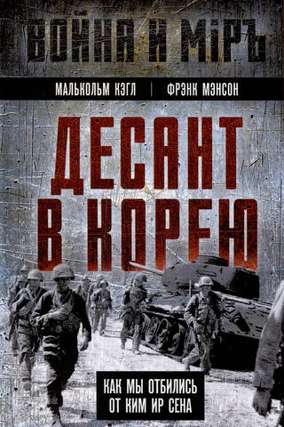 Десант в Корею. Как мы отбились от Ким Ир Сена