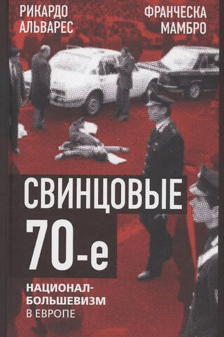 Свинцовые семидесятые. Национал-большевизм в Европе