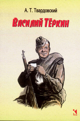 Vasily Terkin