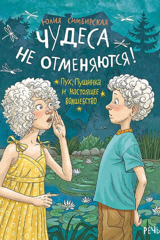 Чудеса не отменяются! Пух, Пушинка и настоящее волшебство