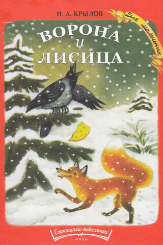Ворона и лисица