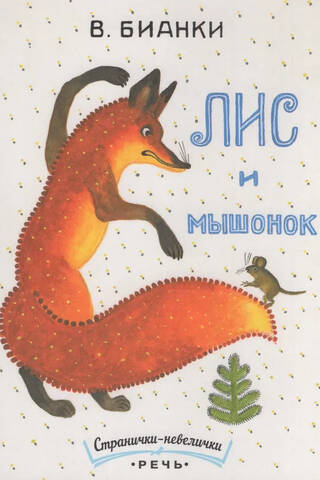 Лис и мышонок