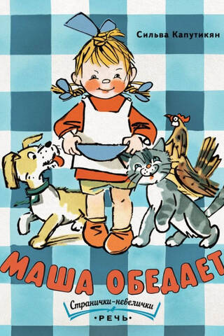 Маша обедает