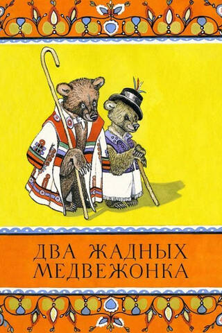 Два жадных медвежонка