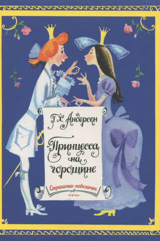 Принцесса на горошине
