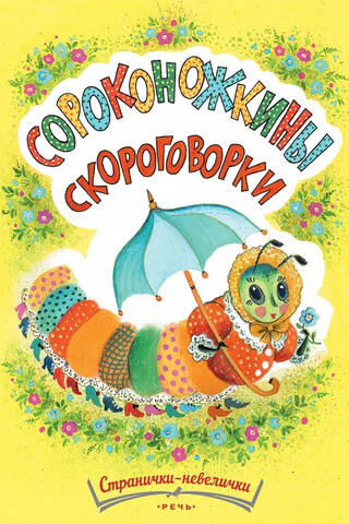 Сороконожкины скороговорки