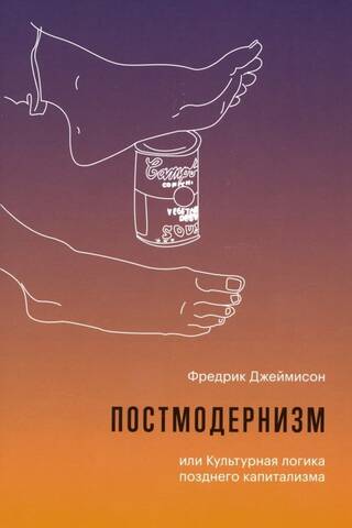 Постмодернизм, или Культурная логика позднего капитализма