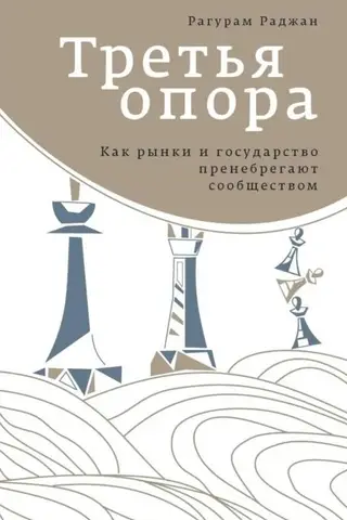 Третья опора. Как рынки и государство пренебрегают сообществом