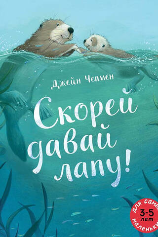 Скорей давай лапу!