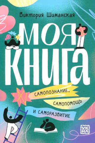 Моя книга: самопознание, самопомощь и саморазвитие