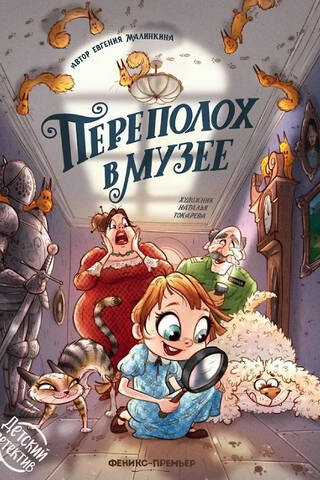 Переполох в музее