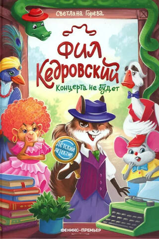Фил Кедровский. Концерта не будет