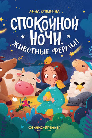 Спокойной ночи, животные фермы!