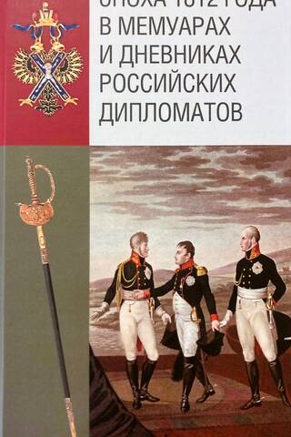 The era of 1812 in the memoirs and diaries of Russian diplomats