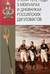 Эпоха 1812 года в мемуарах и дневниках российских дипломатов