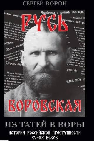 Русь воровская. Из татей в воры. История российской преступности XV-XX веков
