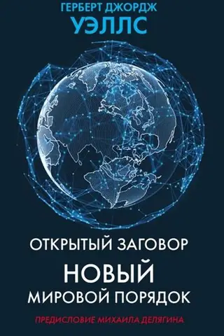 Открытый заговор. Новый мировой порядок