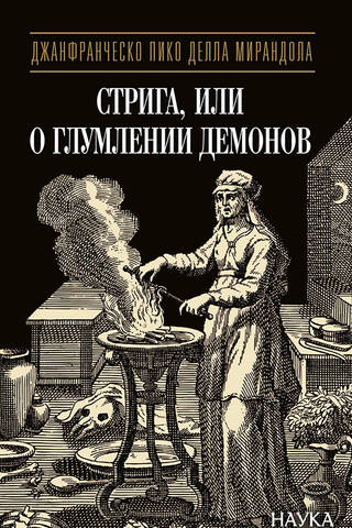 Striga, or On the Mocking of Demons