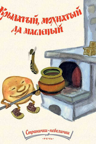 Крылатый, мохнатый да масленый