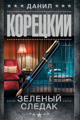 Зеленый следак