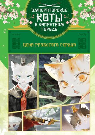 Цена разбитого сердца. Том 3