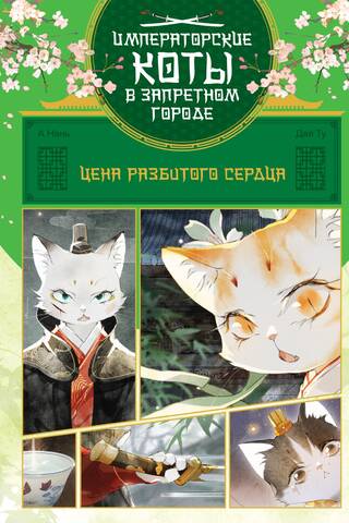 Цена разбитого сердца. Том 3
