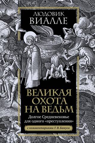 Великая охота на ведьм. Долгое Средневековье для одного «преступления»