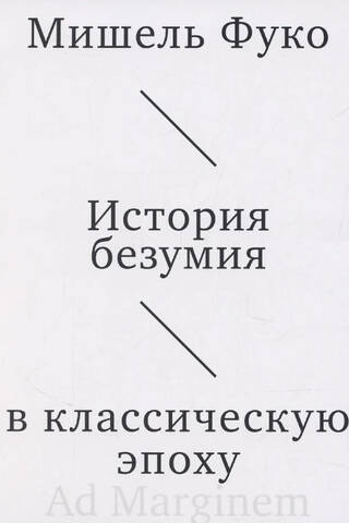 История безумия в классическую эпоху