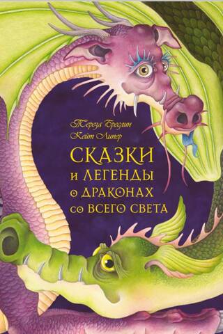 Tales and legends about dragons from around the world
