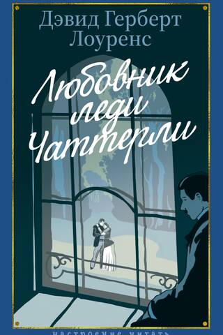 Любовник леди Чаттерли