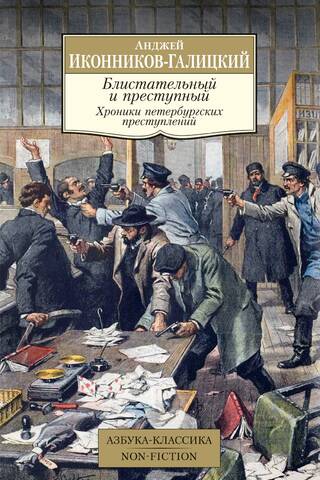 Brilliant and Criminal: Chronicles of St. Petersburg Crimes
