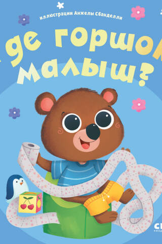 Where's the potty, baby?