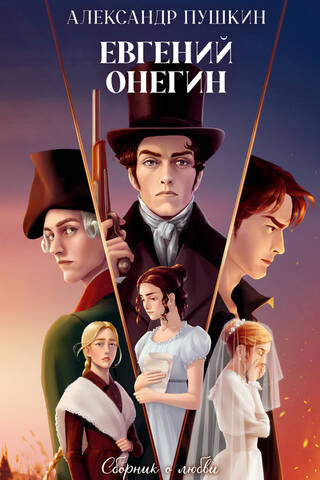 Евгений Онегин. Сборник о любви
