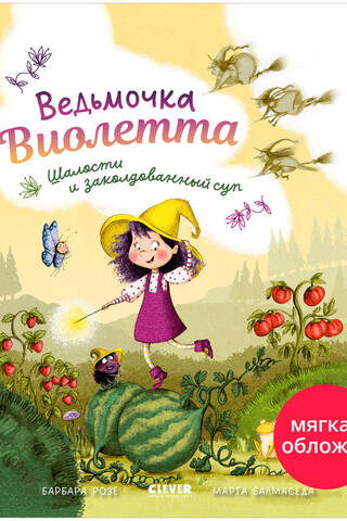 Ведьмочка Виолетта, шалости и заколдованный суп