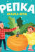 Репка. Сказка-игра