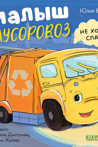 Малыш Мусоровоз не хочет спать