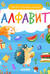 Найди и покажи, малыш. Алфавит