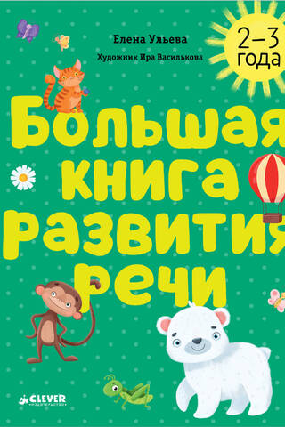 Большая книга развития речи. 2-3 года
