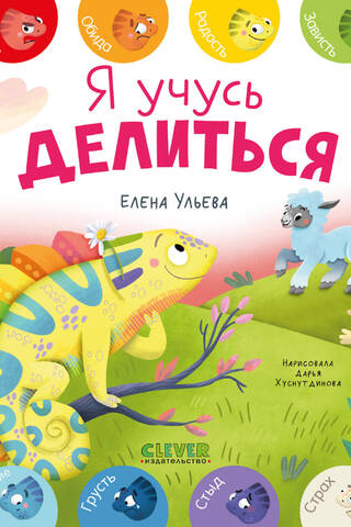 Я учусь делиться
