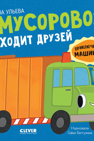 Мусоровоз находит друзей