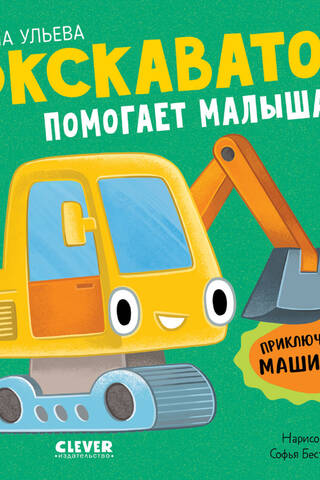 Экскаватор помогает малышам